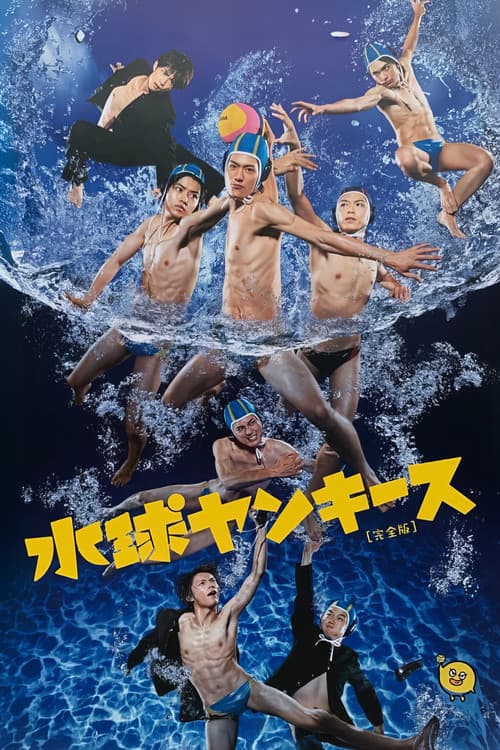 水球ヤンキース