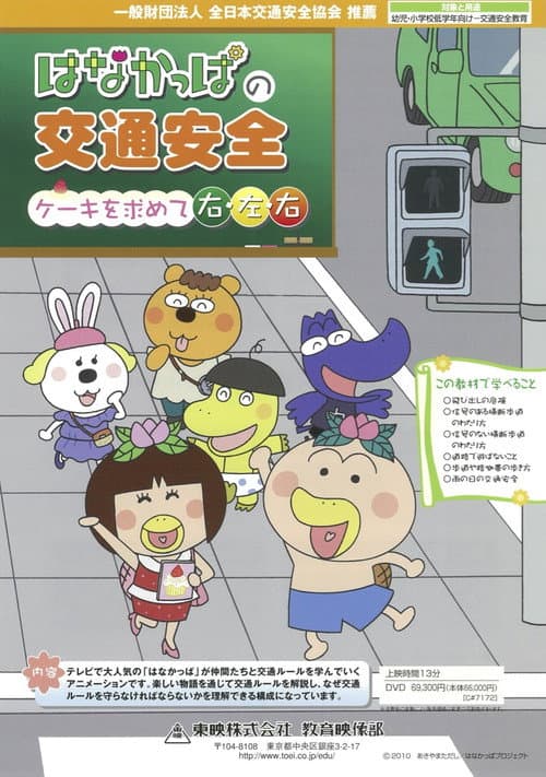 はなかっぱの交通安全　ケーキを求めて右・左・右 OVA