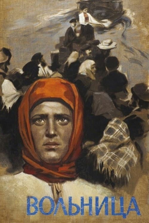 Вольница
