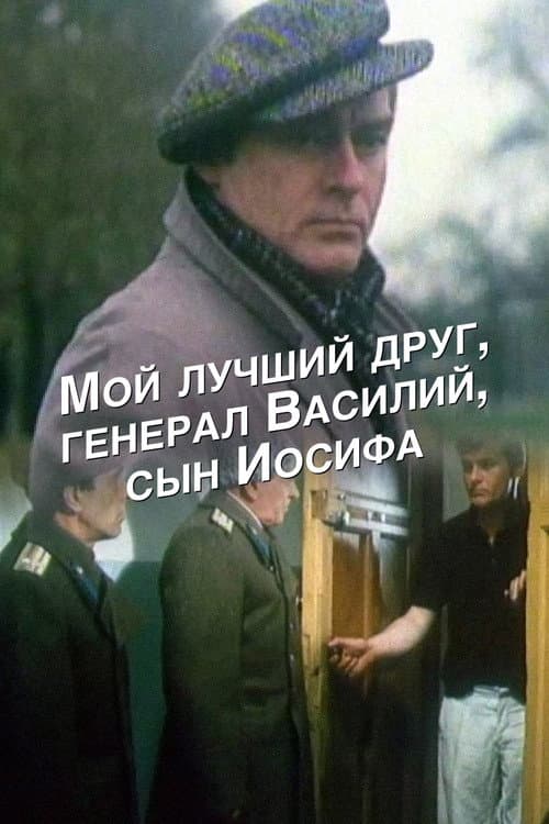 Мой лучший друг, генерал Василий, сын Иосифа
