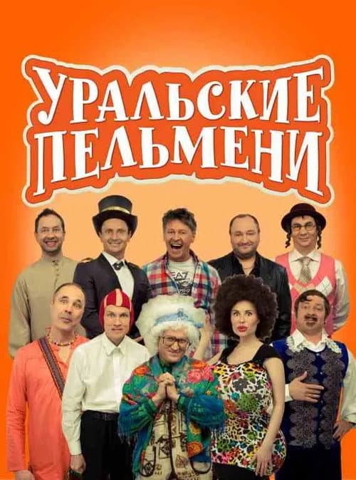 Уральские Пельмени
