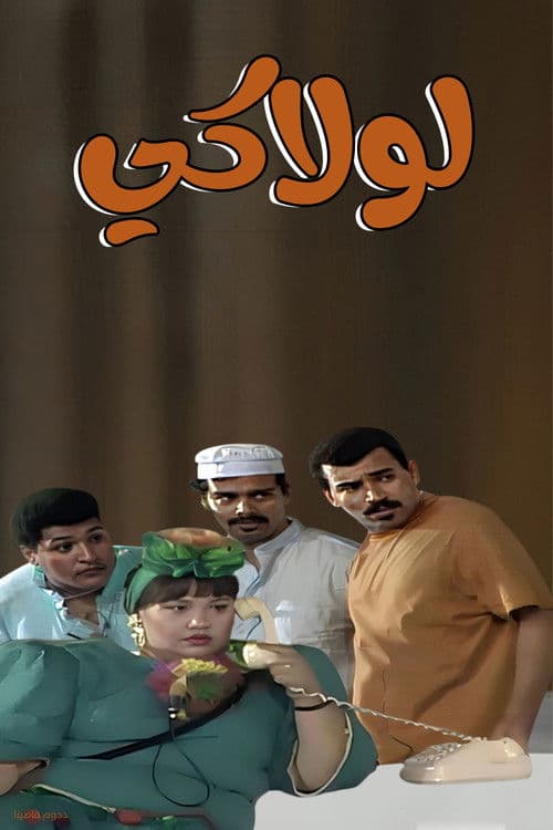 مسرحية لولاكي