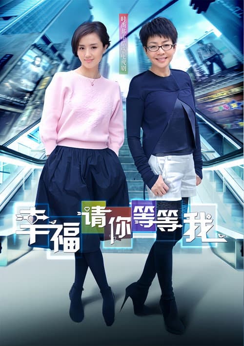 幸福请你等等我