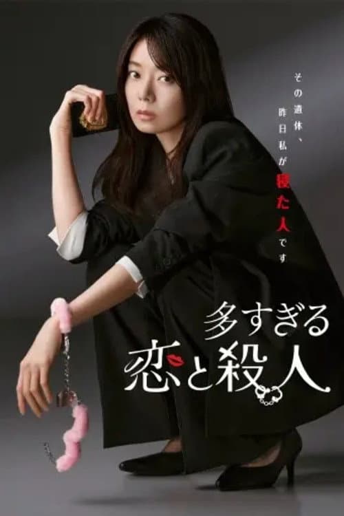 多すぎる恋と殺人