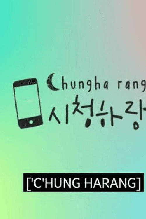 청하의 브이로그