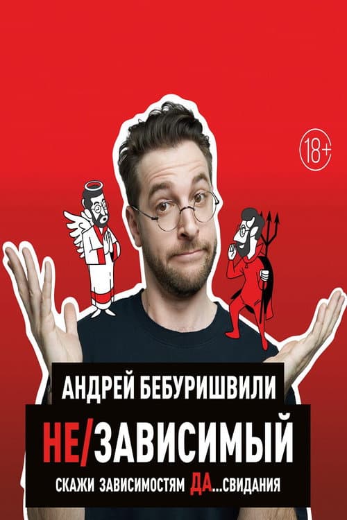 Андрей Бебуришвили: Не/зависимый