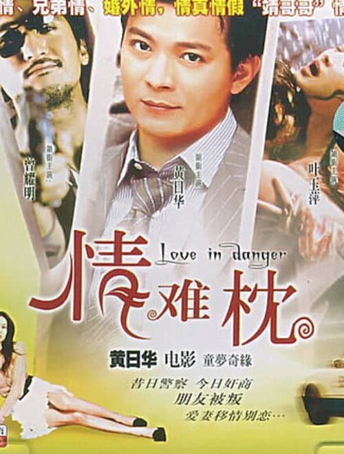 情難枕