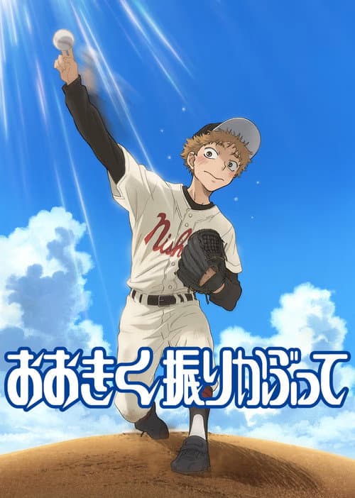 おおきく振りかぶって