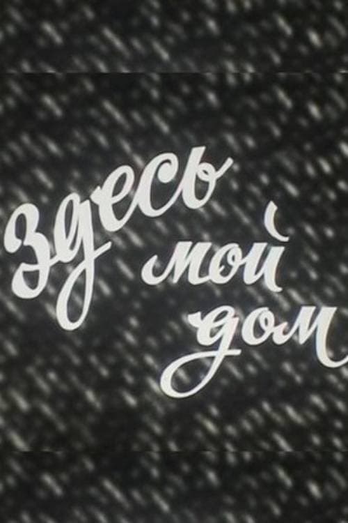 Здесь мой дом