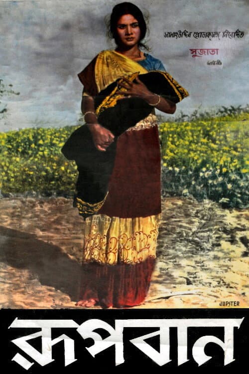 রূপবান