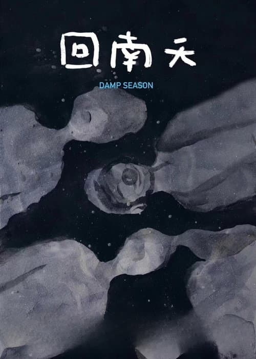 回南天
