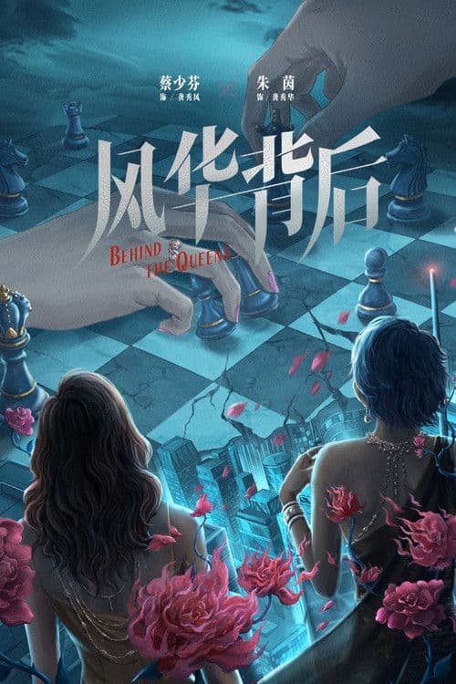 風華背後