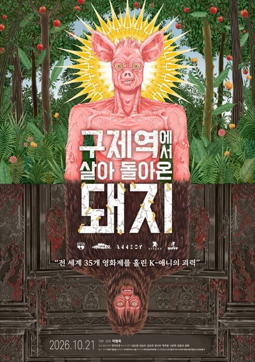 구제역에서 살아 돌아온 돼지