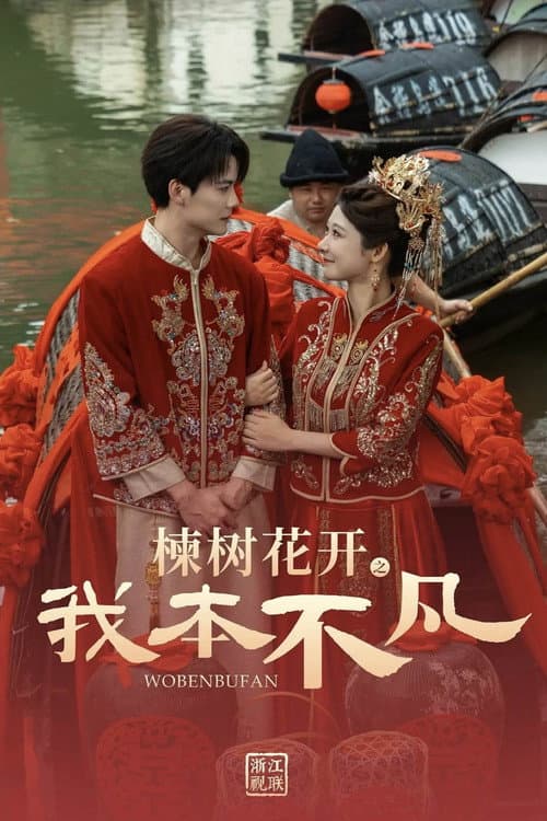 楝树花开之我本不凡