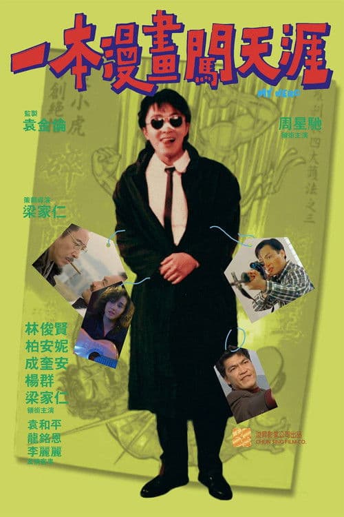 一本漫畫闖天涯