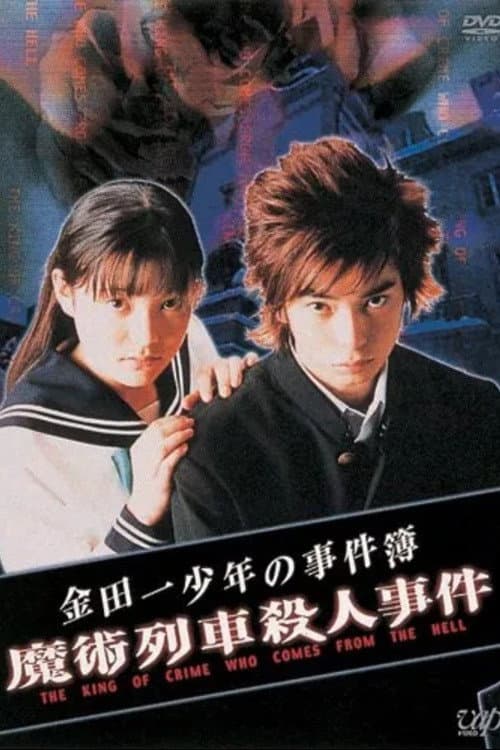 異人館村殺人事件