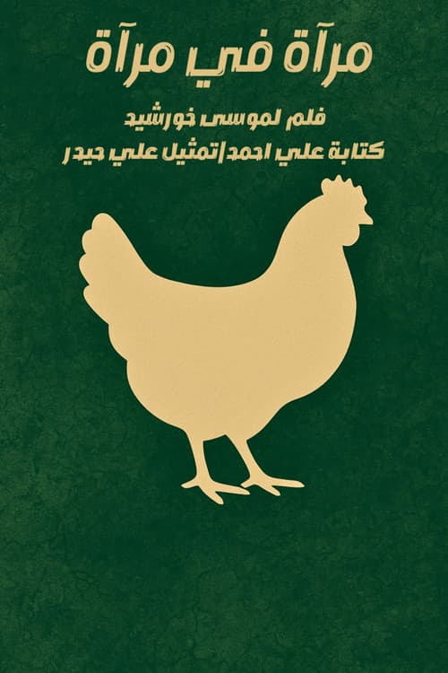 مرآة في مرآة