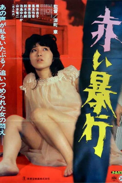 赤い暴行