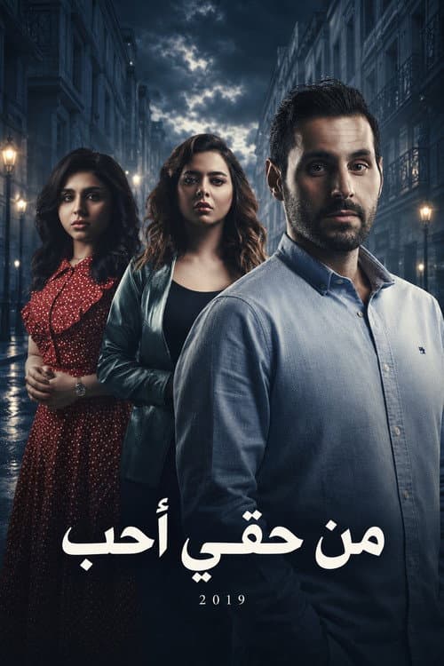 من حقي أحب