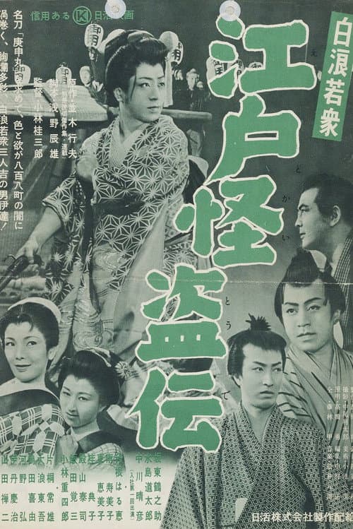 白浪若衆 江戸怪盗伝