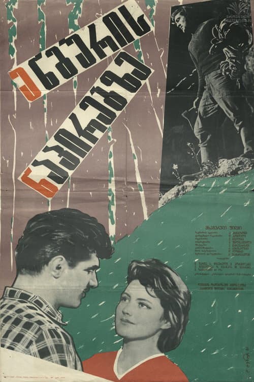 ენგურის ნაპირებზე
