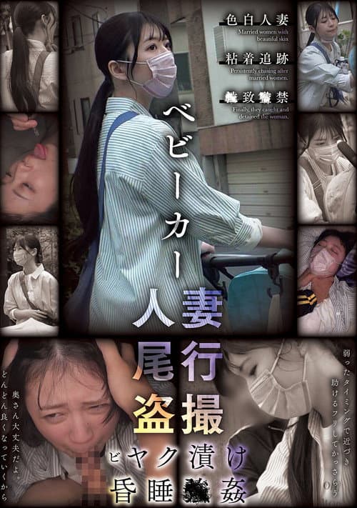 ベビーカー人妻 尾行盗撮 ビヤク漬け昏睡●姦