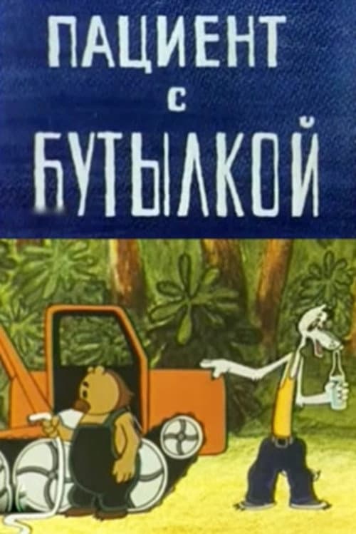 Пациент с бутылкой