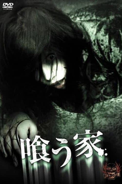 喰う家