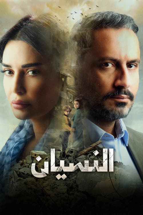 النسيان
