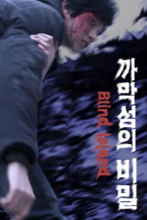 까막섬의 비밀