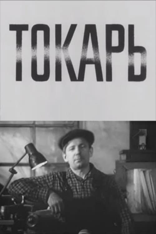 Токарь