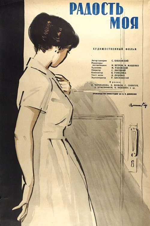 Моя радість