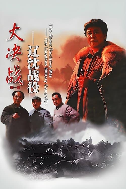 大决战之辽沈战役
