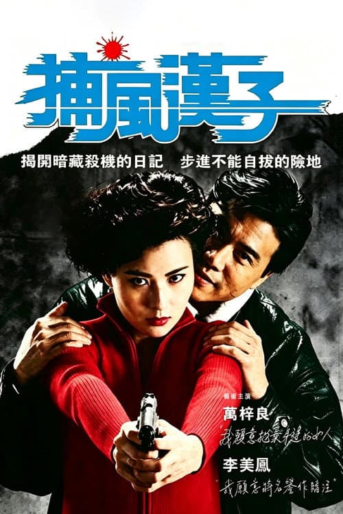 捕風漢子