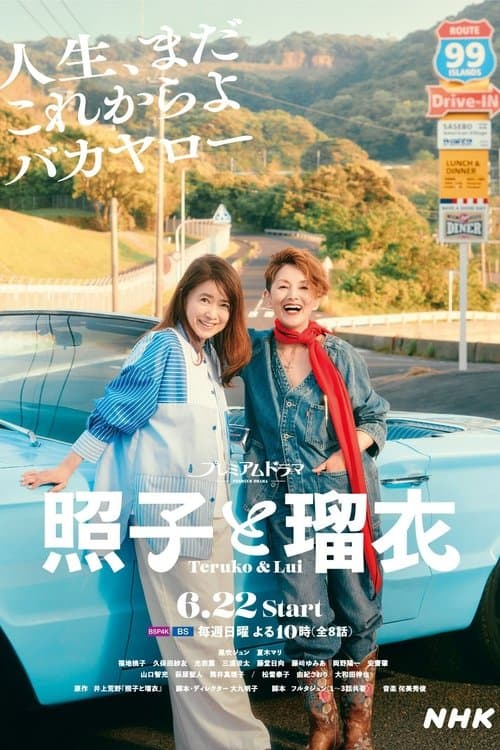 照子と瑠衣