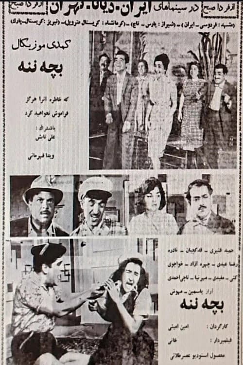 بچه ننه
