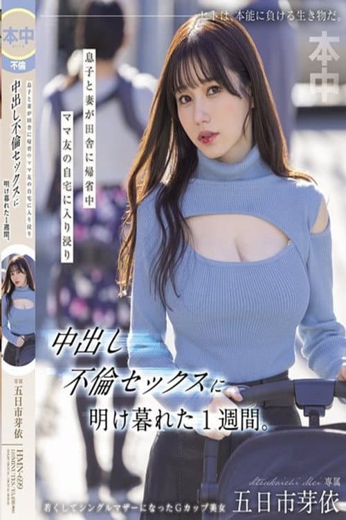 HMN-699 息子と妻が田舎に帰省中ママ友の自宅に入り浸り中出し不倫セックスに明け暮れた1週間。