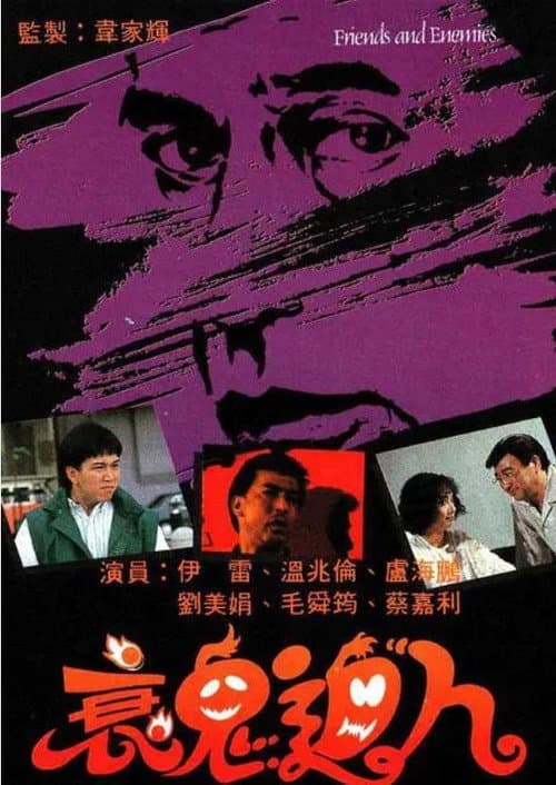衰鬼迫人