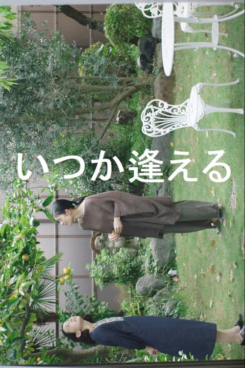 いつか逢える