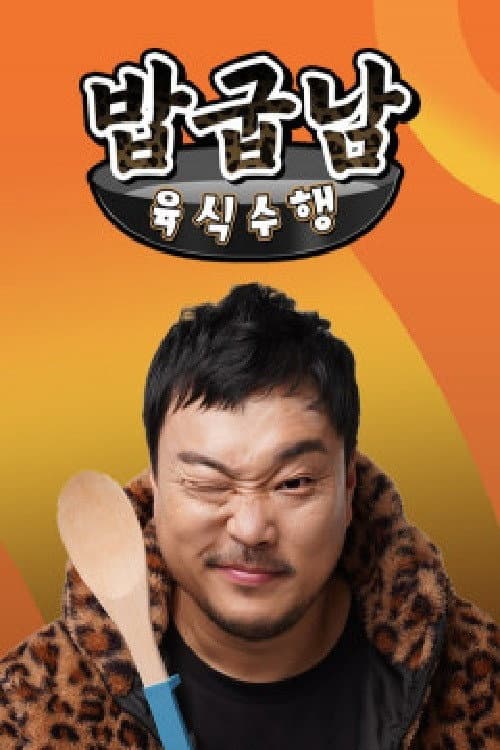 밥굽남 육식수행