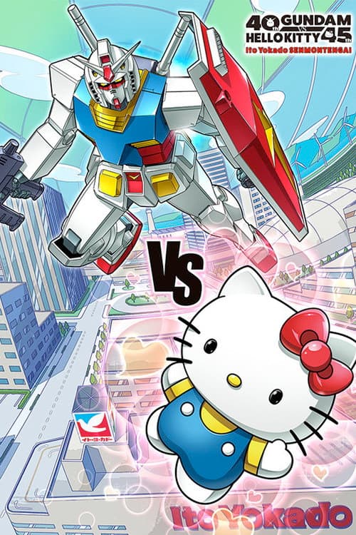 ガンダムvsハローキティ