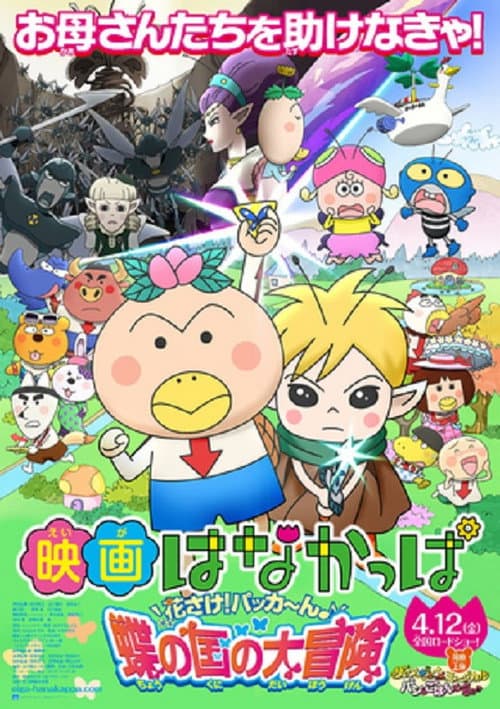 映画 はなかっぱ 花さけ！パッカ～ん 蝶の国の大冒険