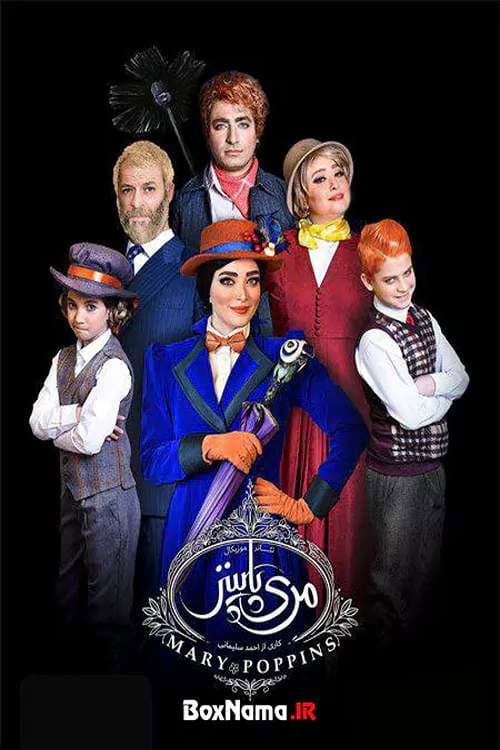 مری پاپینز