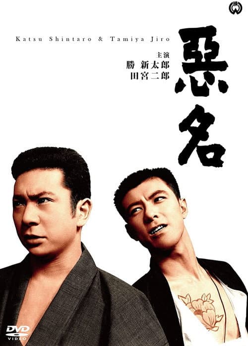 悪名
