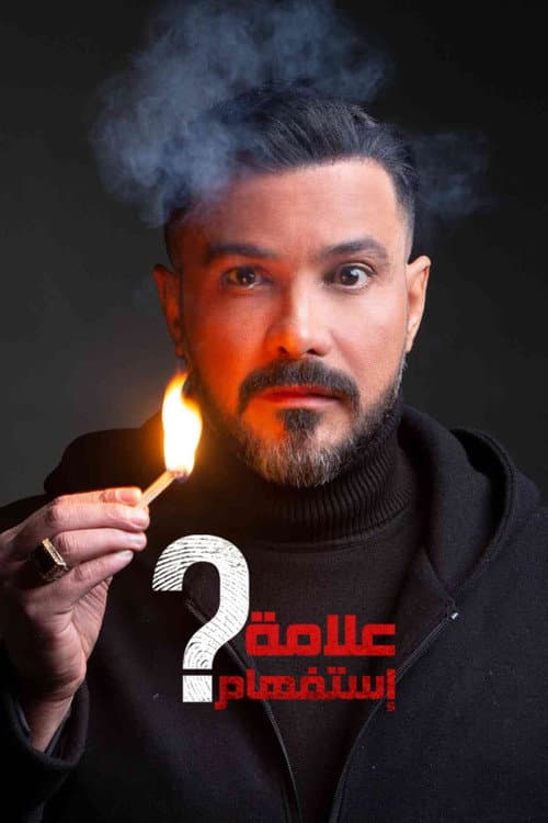 علامة استفهام