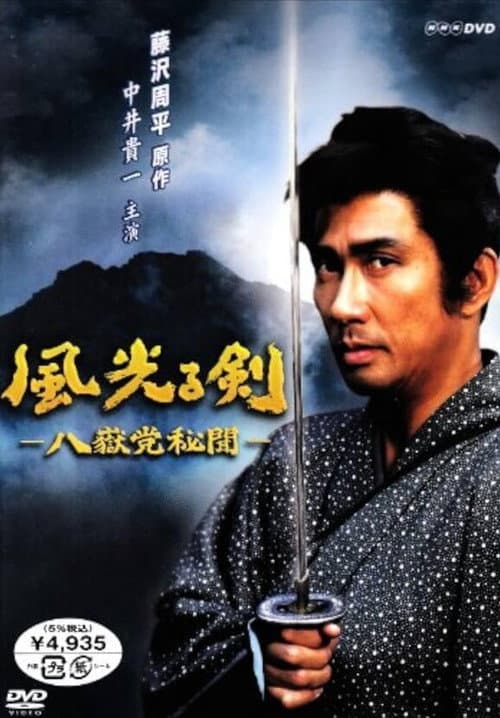 Kaze Hikaru Ken Hachigakuto Himon (風光る剣 八嶽党秘聞)
