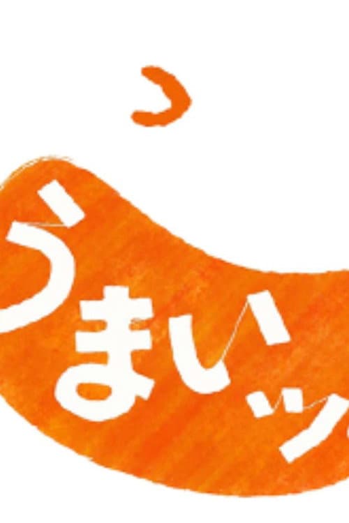 うまいッ!