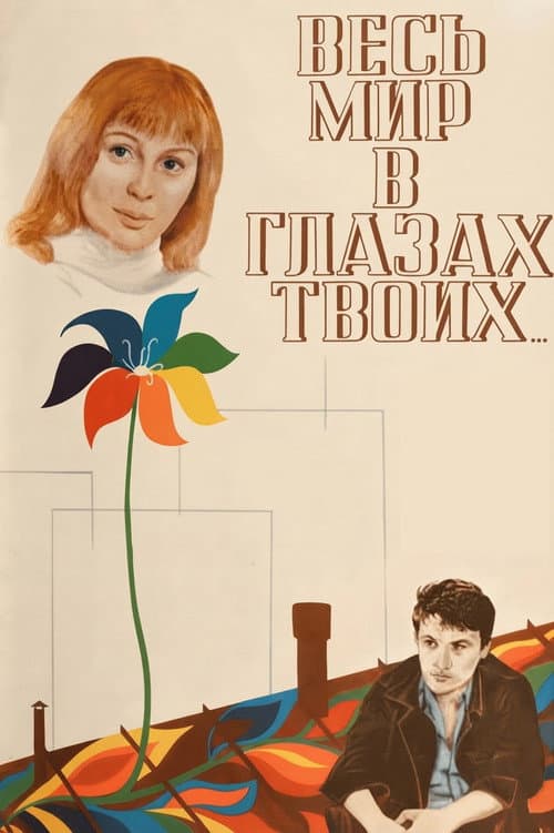 Весь мир в глазах твоих