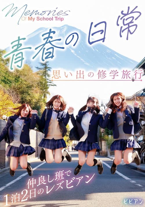 青春の日常　思い出の修学旅行　仲良し班で1泊2日のレズビアン