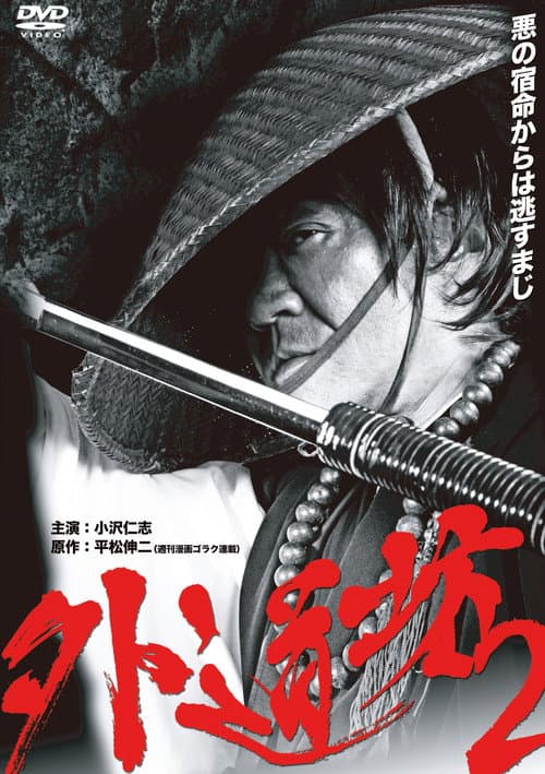 外道坊 ２